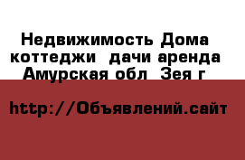 Недвижимость Дома, коттеджи, дачи аренда. Амурская обл.,Зея г.